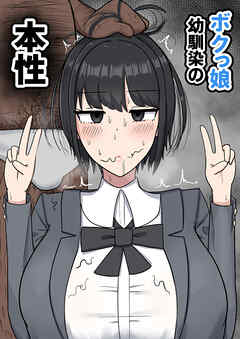 ボクっ娘幼馴染の本性