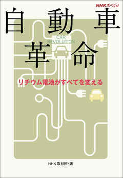 自動車革命―リチウム電池がすべてを変える