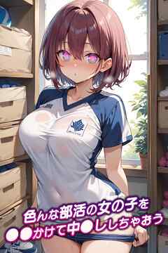 色んな部活の女の子を●●かけて中●ししちゃおう
