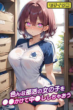 色んな部活の女の子を●●かけて中●ししちゃおう モザイク版