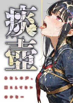 痰壺 ～あたしの声、聞こえてないのかな…～