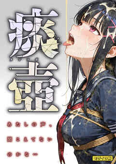 痰壺 ～あたしの声、聞こえてないのかな…～ モザイク版