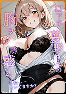 口下手夢野さんの胸チラ誘惑（2）