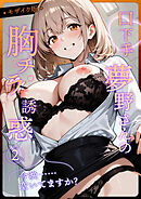 口下手夢野さんの胸チラ誘惑（2） モザイク版