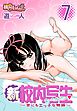 新・校内写生 ～世にもエッチな物語～ 7