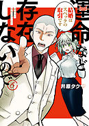 運命など存在しないので　分冊版（６）