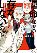 運命など存在しないので　分冊版（７）