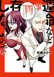 運命など存在しないので　分冊版