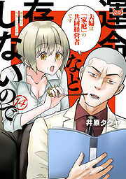 運命など存在しないので　分冊版