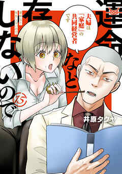 運命など存在しないので　分冊版（１５）