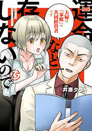 運命など存在しないので　分冊版