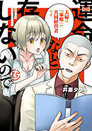 運命など存在しないので　分冊版（１５）