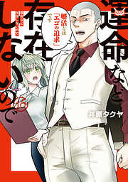 運命など存在しないので　分冊版