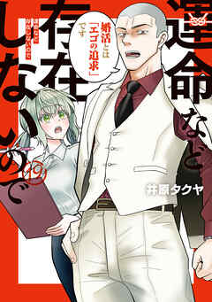 運命など存在しないので　分冊版