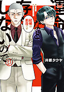 運命など存在しないので　分冊版（２１）