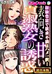 表向き貞淑熟女の甘い誘惑 ～経験豊富で欲求不満はハメ一択！～【超合本シリーズ】 モザイク版