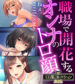 職場で開花するオンナのトロ顔 ～ねぇ、ここでシよ？～【CG集コレクションBIG】