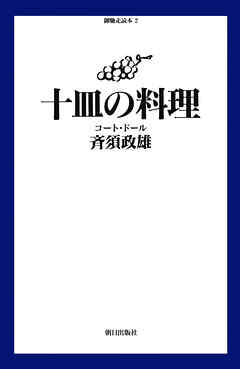 十皿の料理  コート・ドール