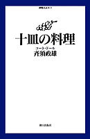 十皿の料理  コート・ドール