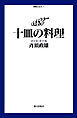 十皿の料理  コート・ドール