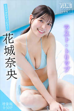 花城奈央　【増量版　全５０Ｐ】ミスマガのアソビバ！ラスト・トリップ　ヤンマガデジタル写真集