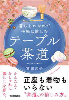 テーブル茶道　暮らしのなかで手軽に愉しむ