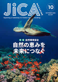 JICA Magazine　2025年10月号：自然環境保全　自然の恵みを未来につなぐ