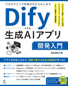 プログラミング知識ゼロからはじめるDify 生成AIアプリ開発入門