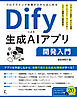 プログラミング知識ゼロからはじめるDify 生成AIアプリ開発入門