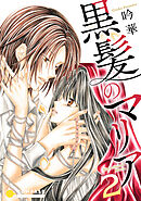 黒髪のマリア（2）