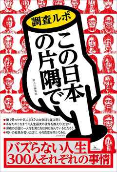 バズらない人生 ３００人それぞれの理由～調査ルポ この日本の片隅で