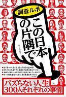 バズらない人生 ３００人それぞれの理由～調査ルポ この日本の片隅で