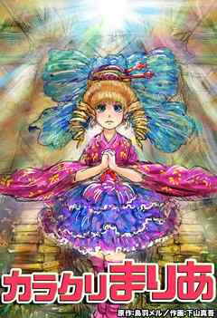 カラクリまりあ　第一話