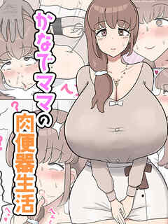 かなでママの肉便器生活