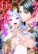 あなたが俺に狂い堕ちるのを見たい。～漆黒騎士の執着に毒婦の私は翻弄される～　2巻