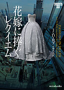花嫁に捧ぐレクイエム　イヴ＆ローク60