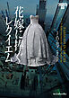 花嫁に捧ぐレクイエム　イヴ＆ローク60
