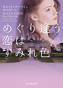 めぐり逢う恋はすみれ色