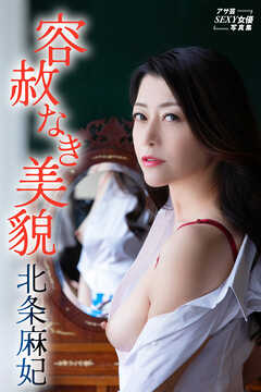 容赦なき美貌　北条麻妃