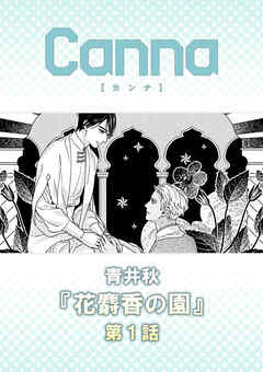 花麝香の園【分冊版】第１話