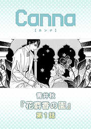 花麝香の園【分冊版】