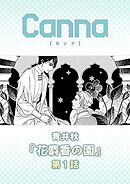 花麝香の園【分冊版】第１話