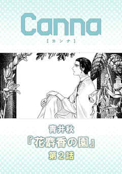 花麝香の園【分冊版】第２話