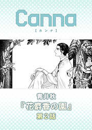 花麝香の園【分冊版】