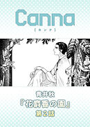花麝香の園【分冊版】第２話