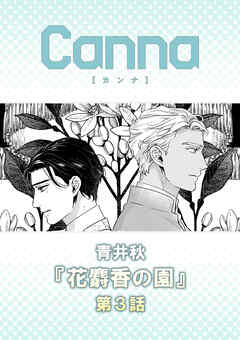花麝香の園【分冊版】第３話
