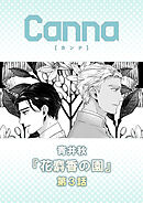 花麝香の園【分冊版】第３話