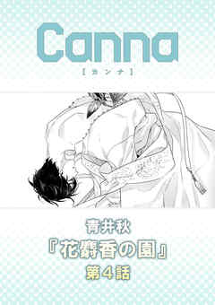 花麝香の園【分冊版】第４話