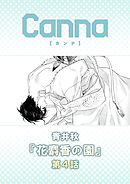 花麝香の園【分冊版】第４話