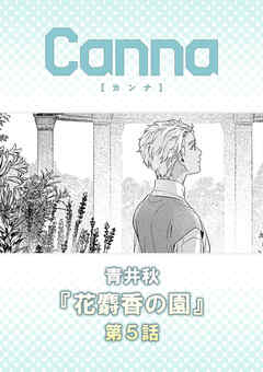 花麝香の園【分冊版】第５話